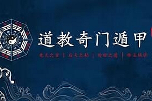 心翳道家《奇门遁甲》专业课课程