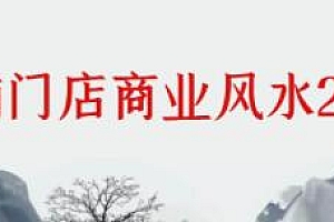 《商铺门店商业风水》教程视频讲座课程
