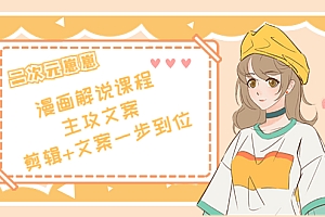 二次元·漫画解说课程——主攻文案,剪辑+文案一步到位(价值599元)