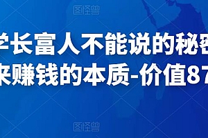 甄琦学长富人不能说的秘密,古往金来赚钱的本质-价值8777元