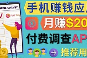 使用手机完成在线调查,推荐新用户,任务简单,适合业余赚钱,月赚200美元