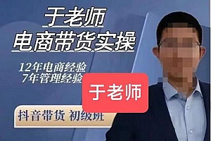 于老师电商带货实操58节课,爆款选品,豆荚投放,0-1的搭建