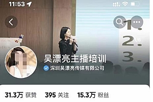 吴漂亮传媒第9期线下训练营,运营课实战训练营高阶版➕运营型主播实战训练高阶班,原价6800×2
