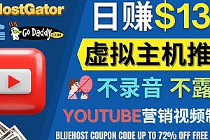 YouTube推广虚拟主机赚钱的方法,无需露脸,无需录音,日赚130美元