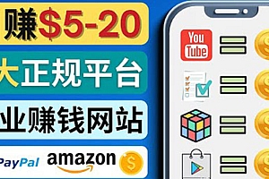 日赚5到20美元,只需观看视频,玩游戏,做任务,5大适合业余赚钱的网站