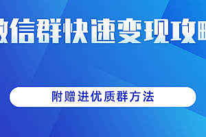 做项目增收入必备:微信群快速变现实操攻略,附赠进优质群方法