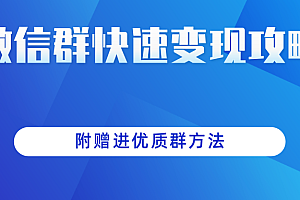 做项目增收入必备：微信群快速变现实操攻略，附赠进优质群方法