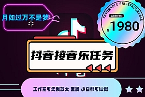 外面收费1980抖音音乐接任务赚钱项目【任务渠道+详细教程】