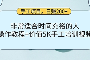 手工项目,日赚200+非常适合时间充裕的人,项目操作+价值5K手工培训视频