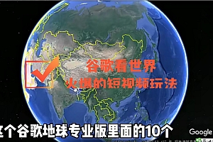 谷歌地图(三维地图)看世界,最新火爆短视频玩法