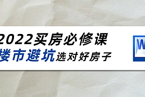 2022买房必修课:楼市避坑,选对好房子(21节干货课程)