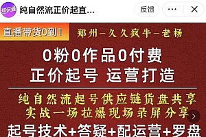 0粉0作品0付费正价起号9月-10月新课,纯自然流起号(起号技术+答疑+配运营+罗盘)