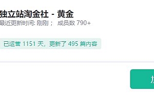 1亿美金站长阿发独立站淘金社,Facebook投放和独立站方面的知识和实操经验