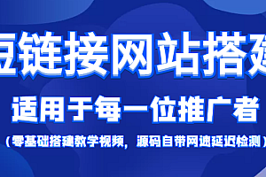 短链接网站搭建:适合每一位网络推广用户【搭建教程+源码】