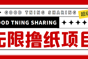 最近很火的无限低价撸纸巾项目,轻松一天几百+【撸纸渠道+详细教程】
