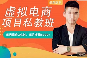 九京·淘宝虚拟电商蓝海项目实战班+私教班:每天操作2小时,每月多赚5000+