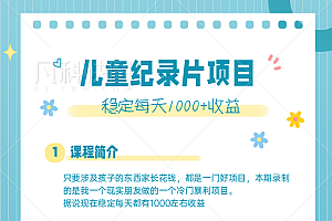 利用信息差——冷门暴利项目操作,儿童纪录片合集,稳定月收入1000+【视频教程】