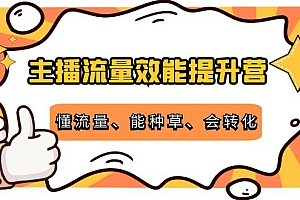 主播流量效能提升营:懂流量、能种草、会转化,清晰明确方法规则