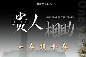 甄琦学长:贵人助你1年顶10年,身边人是你梦想最大的终结者-价值1777元