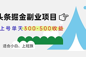 微头条掘金副业项目第4期:批量上号单天300-500收益,适合小白、上班族