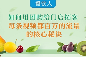 餐饮人如何用团购给门店拓客,每条视频都百万的流量的核心秘诀