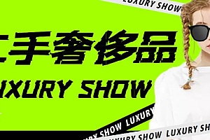 闲鱼二手奢饰品搬砖项目,利润在百分之70%之内,一单利润200-1000+