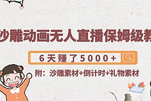 沙雕动画无人直播保姆级教程：6天赚了5000+(附沙雕素材+倒计时+礼物素材)