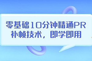 零基础10分钟精通PR补帧技术,即学即用编辑视频上传至抖音,高概率上热门