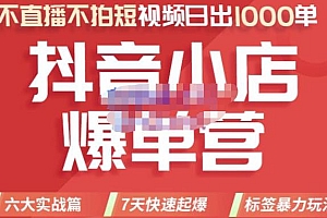 推易电商·2022年抖音小店爆单营【更新11月】,7天快速起爆,标签暴力玩法,日出1000单