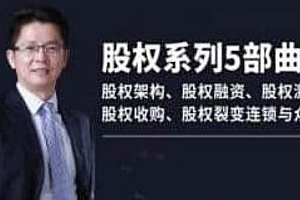 《股权系列5部曲》股权架构股,股权融资,股权激励股权收购,股权裂变连锁与众筹课程