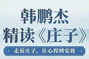 韩鹏杰《精读庄子》走近庄子,让心得到安放课程