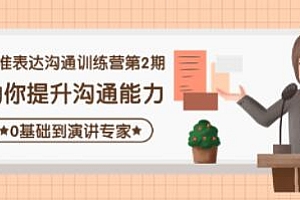 《精准表达沟通训练营第2期》助你提升沟通能力,0基础到演讲专家课程