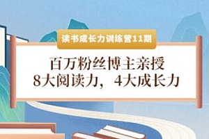 《读书成长力训练营11期》8大阅读力, 4大成长力,高效阅读的秘密课程