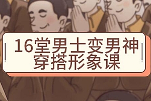 男生穿衣搭配技巧《16堂男士变男神穿搭形象课》祯钰大叔穿搭公馆培训课程视频