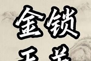 周心羽《金锁玉关、居家风水看吉凶》视频讲座培训课程视频