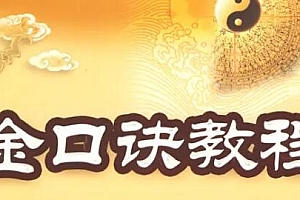 永铭《金口诀四法详解揭秘视频》附古法探秘培训课程视频