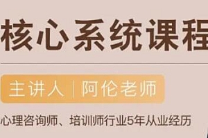 阿伦《社交恐惧核心系统课》培训课程视频