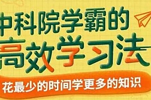 纪元《中科院学霸的高效学习法》花最少的时间学更多的知识课程