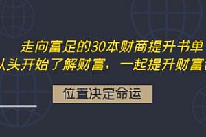 《走向富足的30本财商提升书单》 从头开始了解财富,-起提升财富认知
