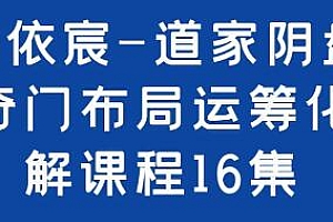 凌依宸《道家阴盘奇门布局运筹化解》培训课程视频讲座课程