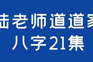 陆老师《道家八字》培训课程视频讲座课程