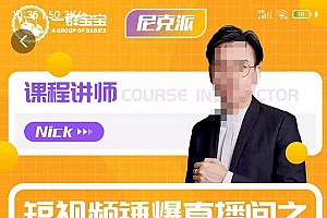 短视频锤爆直播间之尼克:近我者富,必爆短视频内容解析