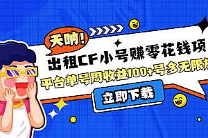出租CF小号赚零花钱项目:平台单号周收益100+号多工作室无限放大