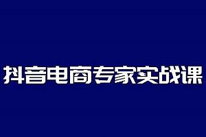 抖音电商专家实战课，你上你也行-人人能做的卖货达人