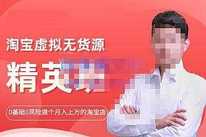 圣域商学院·淘宝虚拟无货源精英班【第21期】,0基础也能做上月入上万的淘宝店-价值1998元