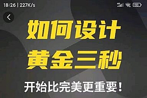 如何设计短视频的黄金三秒,六大元素,开始比完美更重要
