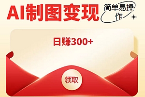 外面割998的智能ai制图,利用抖音变现项目,简单操作日赚300+【教程+软件】