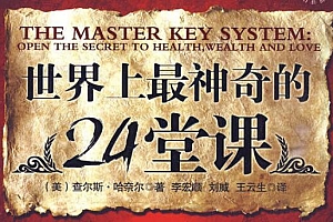 《世界 上神奇的24堂课》PFD电子书下载课程