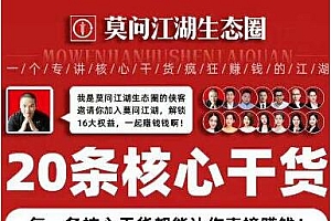 莫向江湖生态圈《20条核心干货》每-条都能让你直接赚钱