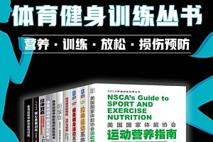 《体育健身训练丛书》 营养=训练放松损伤预防(套装全10册) PDF电子书